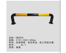 U型護欄