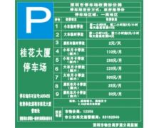 收費(fèi)標(biāo)牌